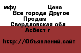  мфу epson l210  › Цена ­ 7 500 - Все города Другое » Продам   . Свердловская обл.,Асбест г.